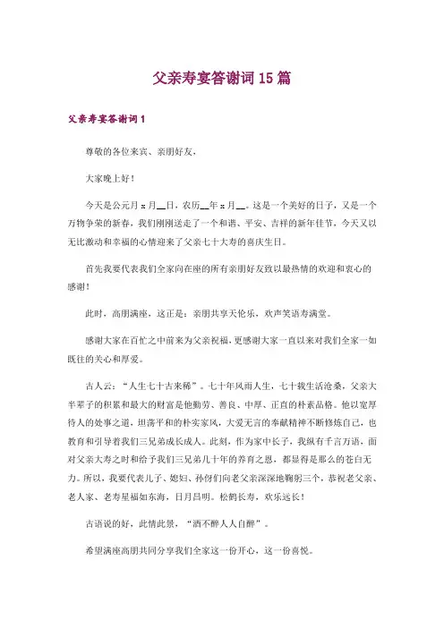 父亲寿宴答谢词15篇_1
