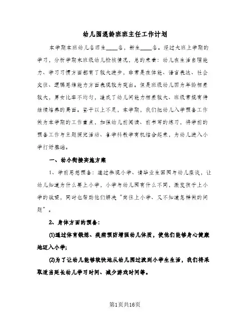 幼儿园混龄班班主任工作计划(三篇)