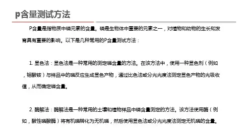 p含量测试方法