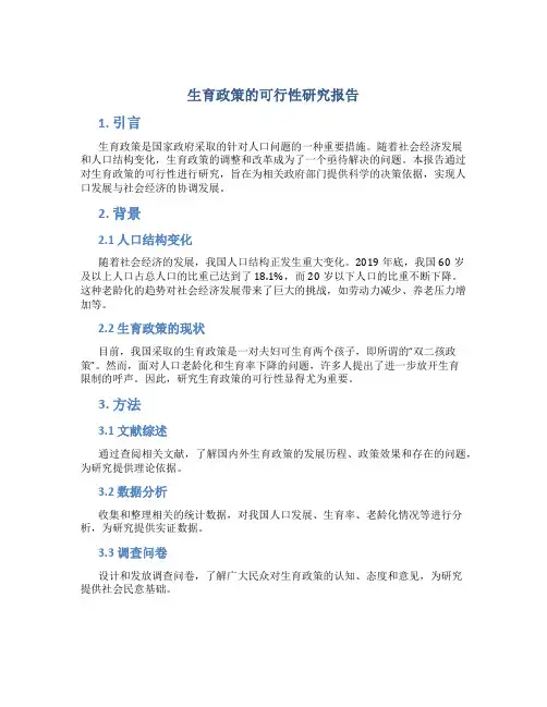 生育政策的可行性研究报告