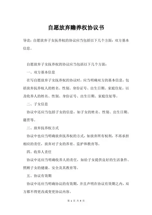 自愿放弃赡养权协议书