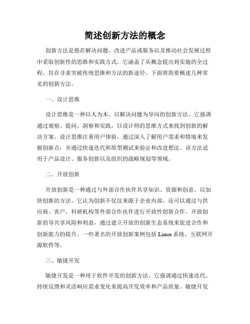 简述创新方法的概念