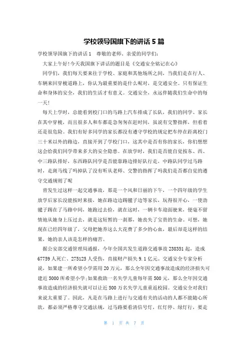 学校领导国旗下的讲话5篇