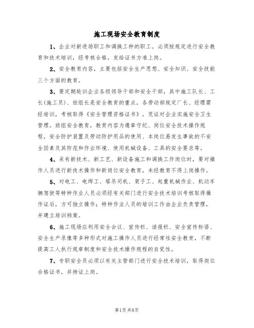 施工现场安全教育制度(5篇)