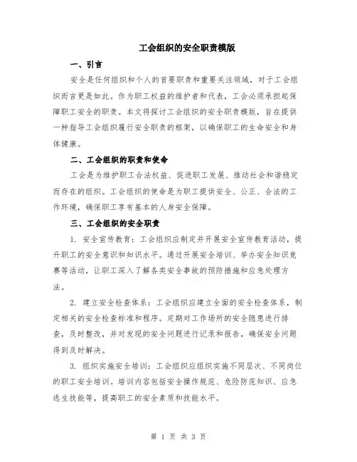 工会组织的安全职责模版