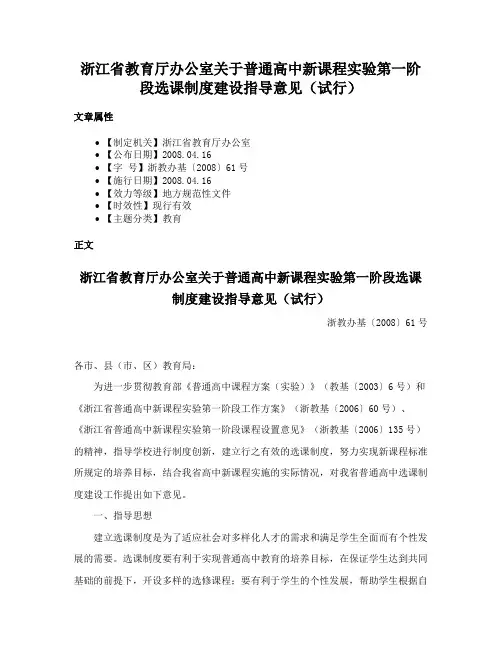 浙江省教育厅办公室关于普通高中新课程实验第一阶段选课制度建设指导意见（试行）