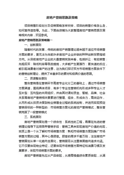 房地产营销思路及策略