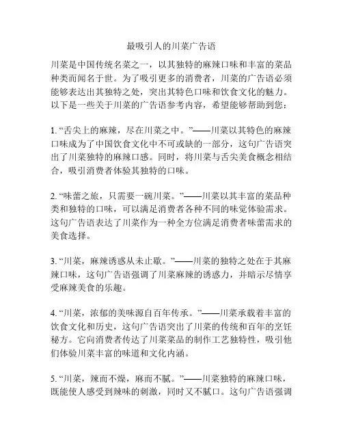 最吸引人的川菜广告语