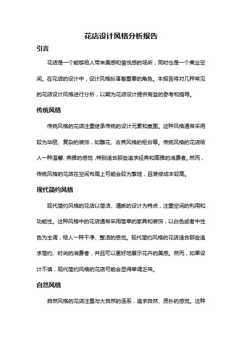 花店设计风格分析报告