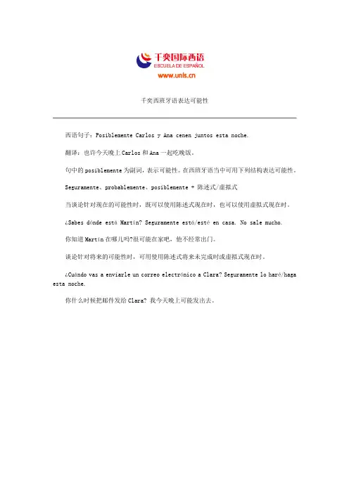 千奕西班牙语表达可能性