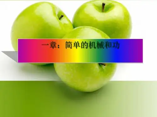 简单的机械和功ppt 苏科版