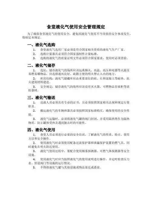 食堂液化气使用安全管理规定