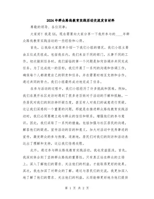 2024年群众路线教育实践活动交流发言材料