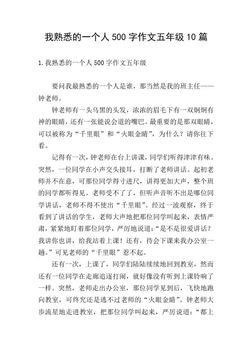 我熟悉的一个人500字作文五年级10篇