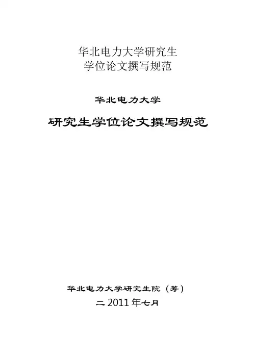 华北电力大学研究生学位论文撰写规范