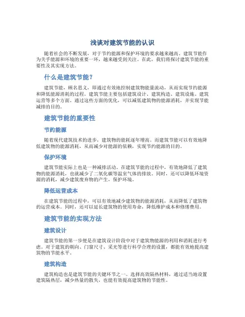 浅谈对建筑节能的认识