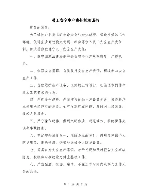 员工安全生产责任制承诺书