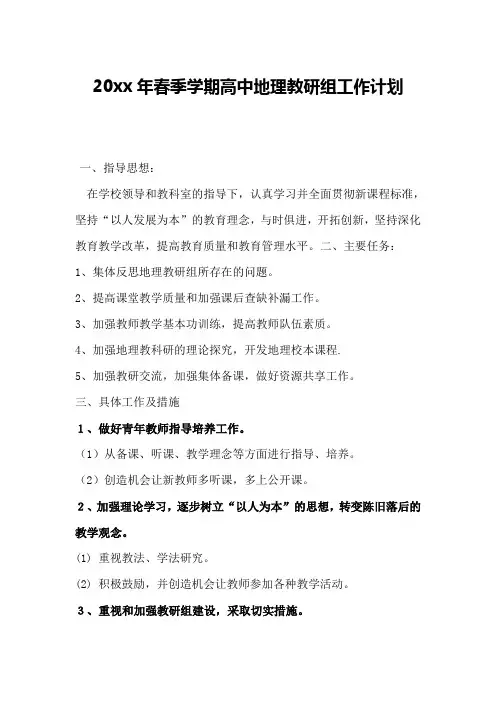 2018高中地理教研组春季学期工作计划