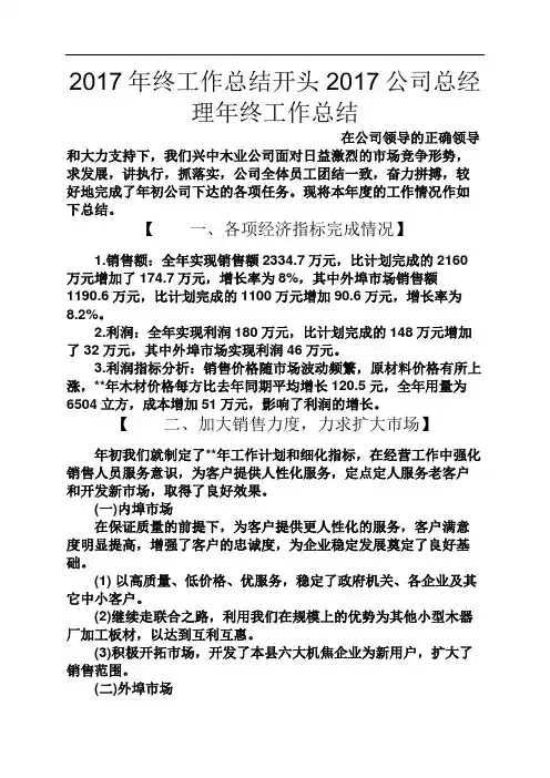 观后感之2017年终工作总结开头2017公司总经理年终工作总结