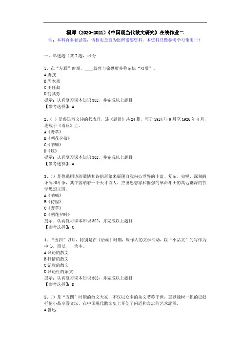 福师(2020-2021)《中国现当代散文研究》在线作业二(4)答案