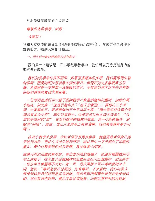 对小学数学教学的几点建议_讲座稿(精)