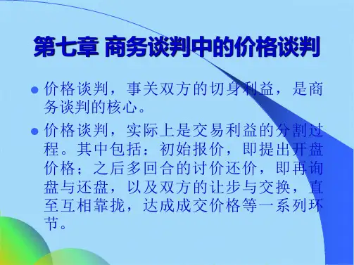 商务谈判中的价格谈判(共57张PPT)