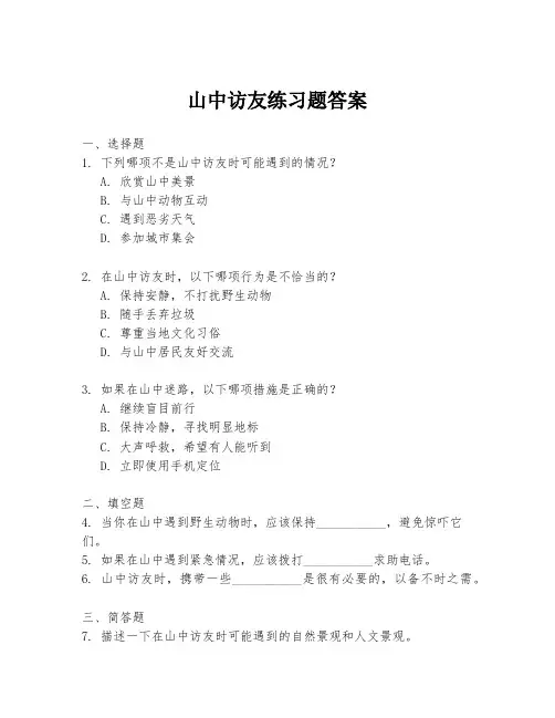 山中访友练习题答案
