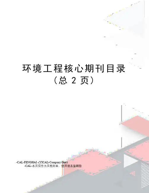 环境工程核心期刊目录