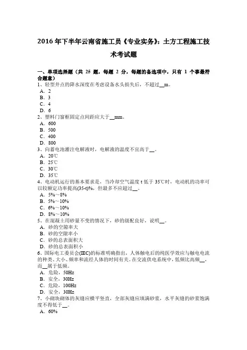2016年下半年云南省施工员《专业实务》:土方工程施工技术考试题