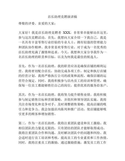 店长助理竞聘演讲稿