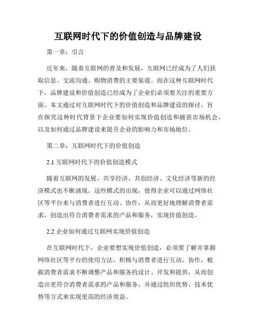 互联网时代下的价值创造与品牌建设