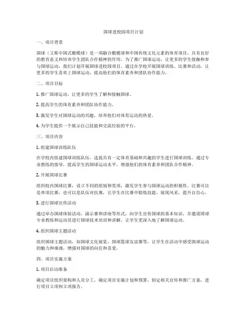 国球进校园项目计划