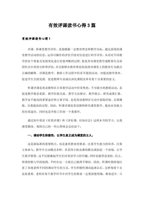 有效评课读书心得3篇