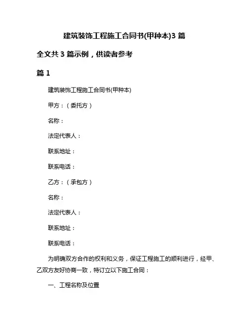 建筑装饰工程施工合同书(甲种本)3篇