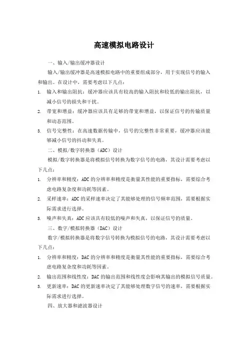 高速模拟电路设计