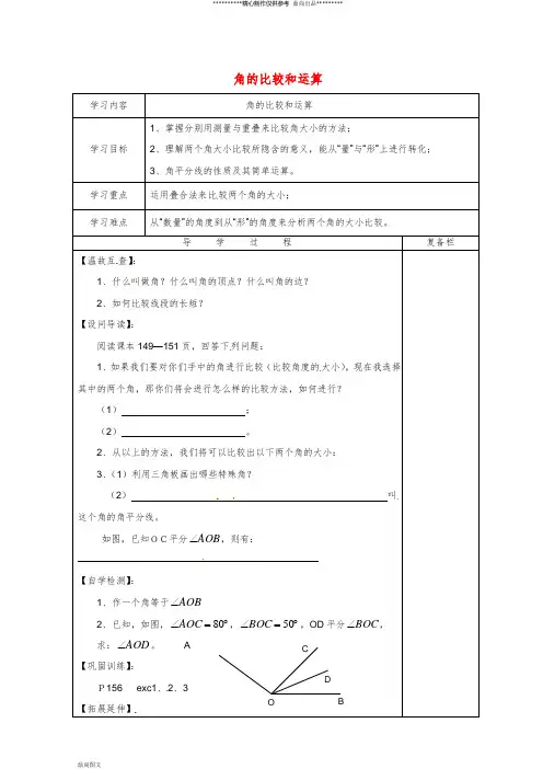 七年级数学上册 第4章 图形的初步认识 4.6 角 4.6.2 角的比较和运算导学案华东师大版