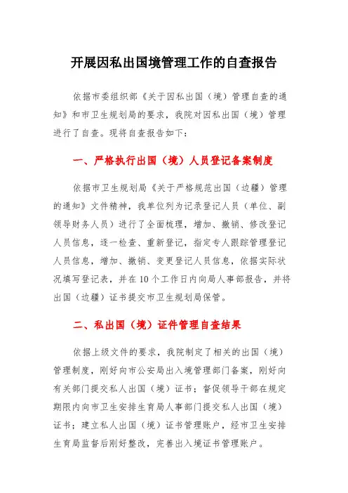 开展因私出国境管理工作的自查报告
