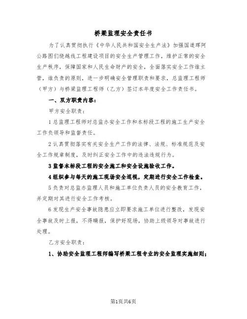 桥梁监理安全责任书(二篇)