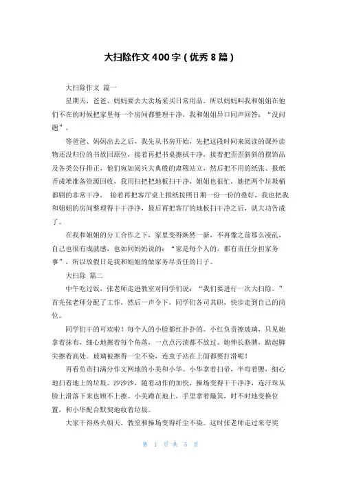 大扫除作文400字(优秀8篇)