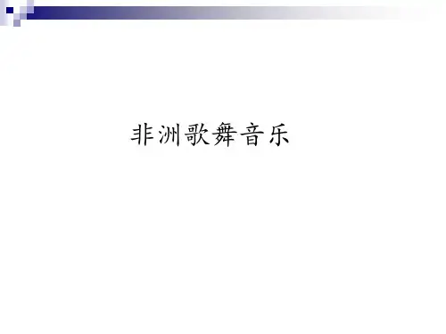 人音版高中音乐必修《音乐鉴赏》非洲歌舞音乐_课件1