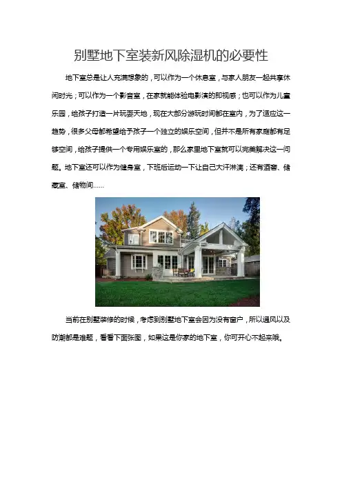 别墅地下室装新风除湿机的必要性