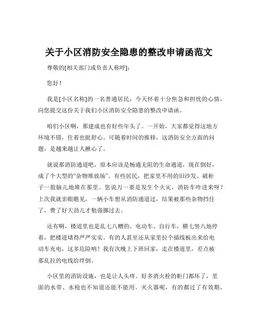 关于小区消防安全隐患的整改申请函范文