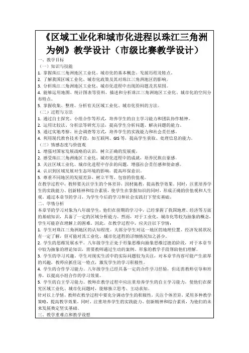 《区域工业化和城市化进程以珠江三角洲为例》教学设计(市级比赛教学设计)