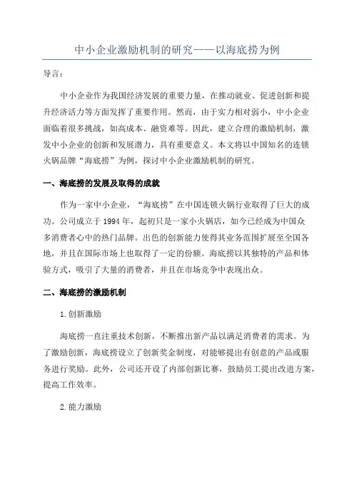 中小企业激励机制的研究——以海底捞为例
