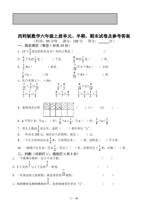西师版数学六年级上册单元、半期、期末试卷及参考答案