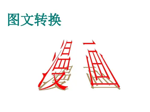 高考语文复习专题：漫画全解PPT精品课件