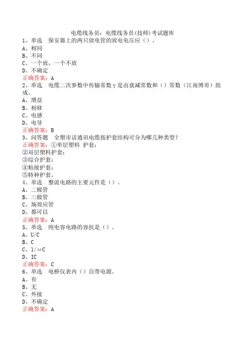 电缆线务员：电缆线务员(技师)考试题库