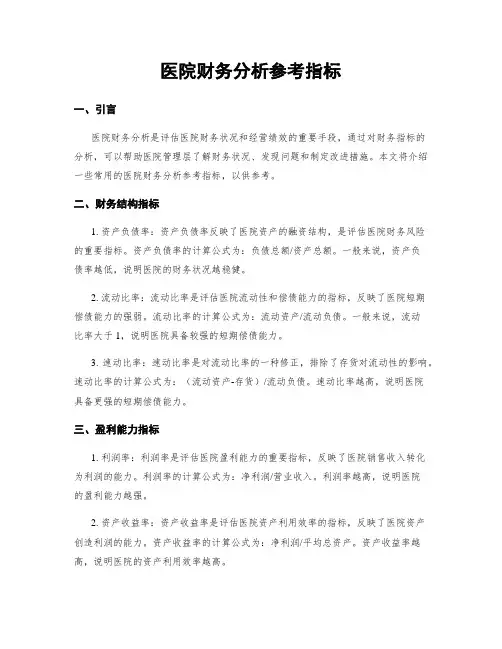 医院财务分析参考指标
