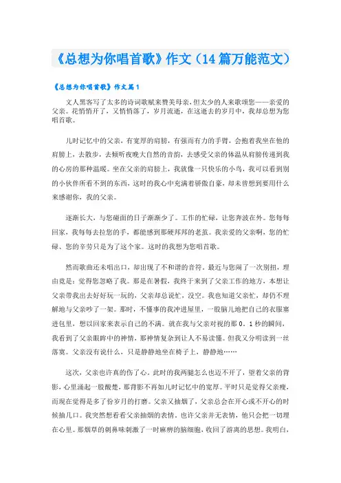 《总想为你唱首歌》作文(14篇万能范文)