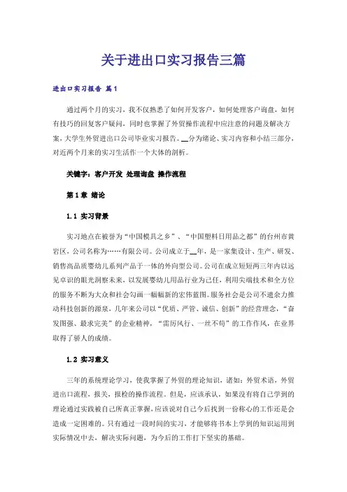 关于进出口实习报告三篇
